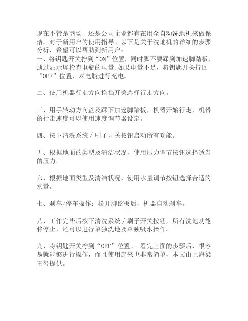 全自动手推式及驾驶式洗地机使用操作说明