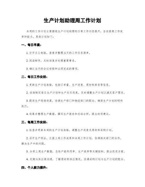 生产计划助理周工作计划