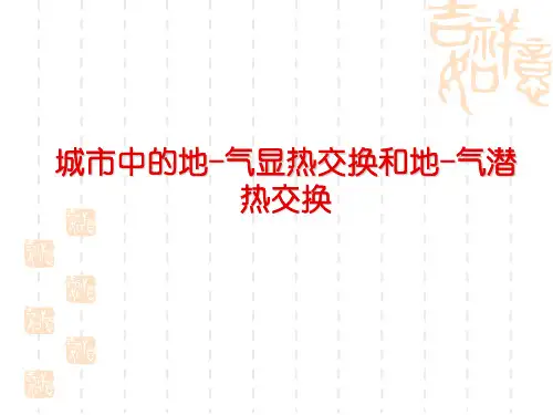 城市环境气象学 城市中的地-气显热交换