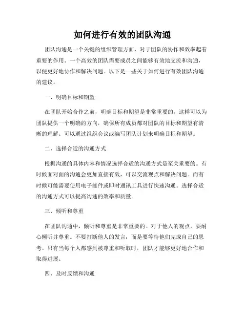 如何进行有效的团队沟通