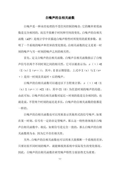 白噪声的自相关函数