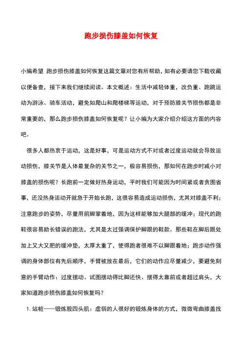 【精品推荐】跑步损伤膝盖如何恢复