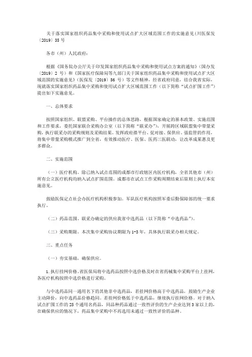 关于落实国家组织药品集中采购和使用试点扩大区域范围工作的实施意见(川医保发〔2019〕35号