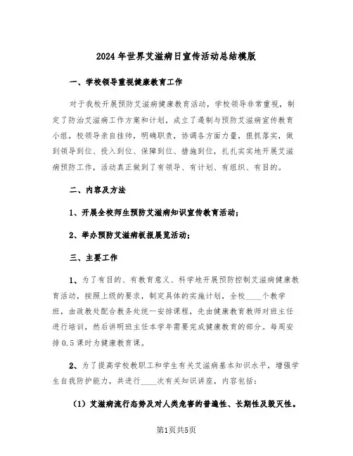 2024年世界艾滋病日宣传活动总结模版(3篇)