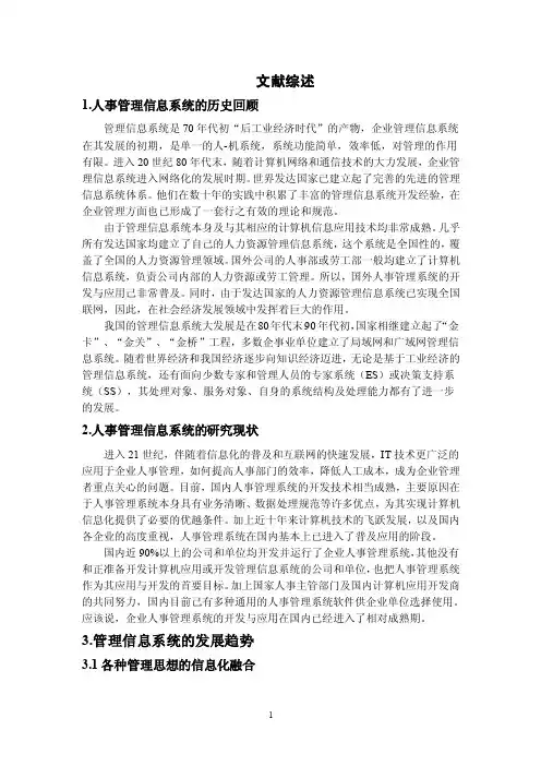 信息管理系统文献综述