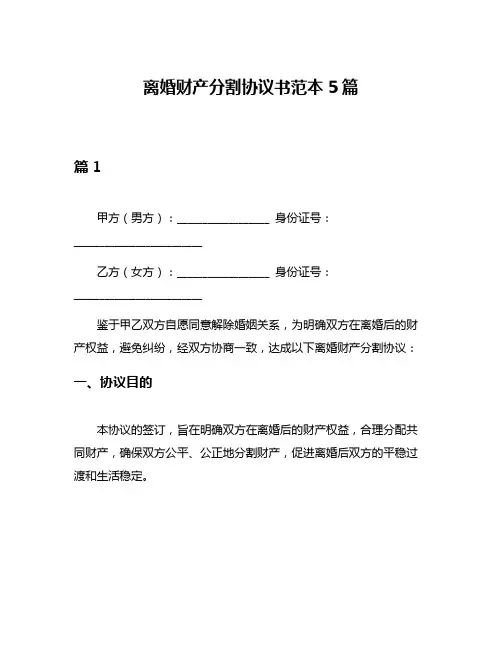 离婚财产分割协议书范本5篇