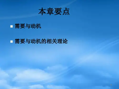 消费者行为学第五章消费者的需要与动机