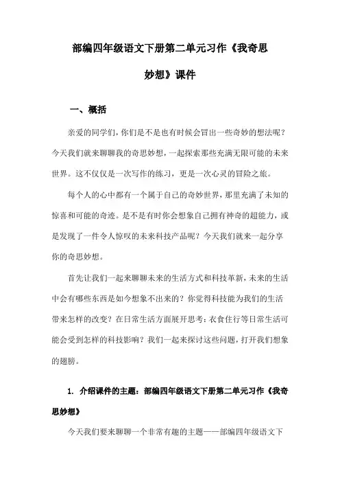 部编四年级语文下册第二单元习作《我奇思妙想》课件