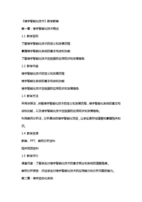 《楼宇智能化技术》教学教案