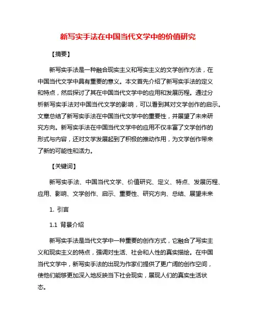 新写实手法在中国当代文学中的价值研究