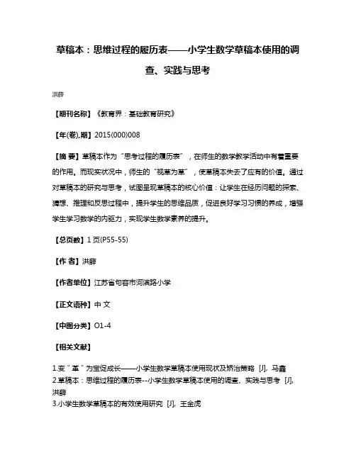 草稿本：思维过程的履历表——小学生数学草稿本使用的调查、实践与思考