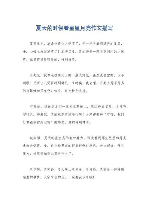 夏天的时候看星星月亮作文描写