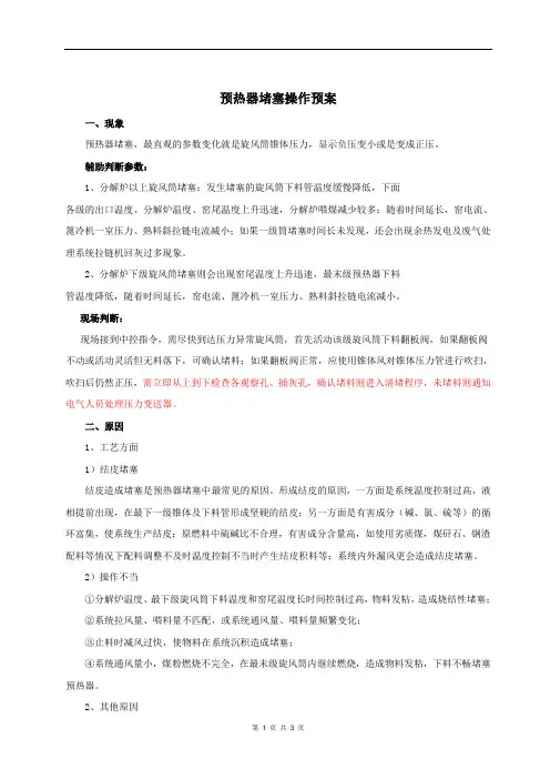 预热器堵塞操作预案