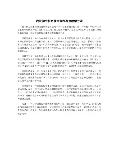 浅议初中信息技术课程有效教学方法