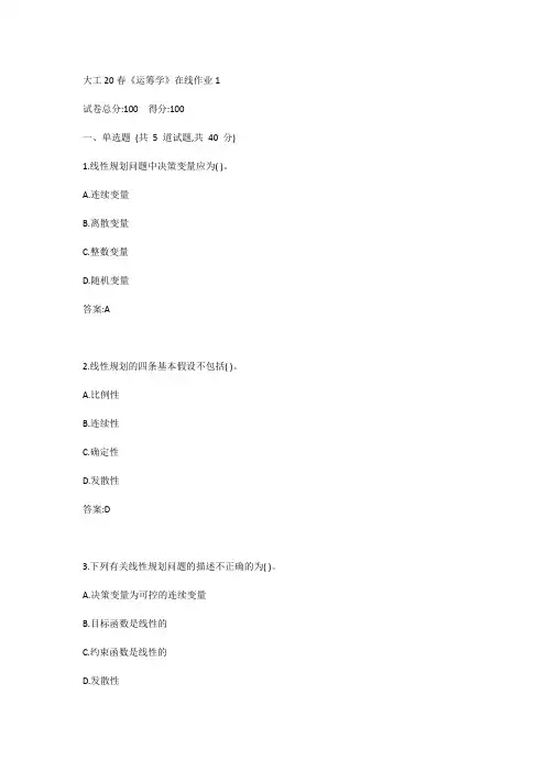 大工20春《运筹学》在线作业1参考答案