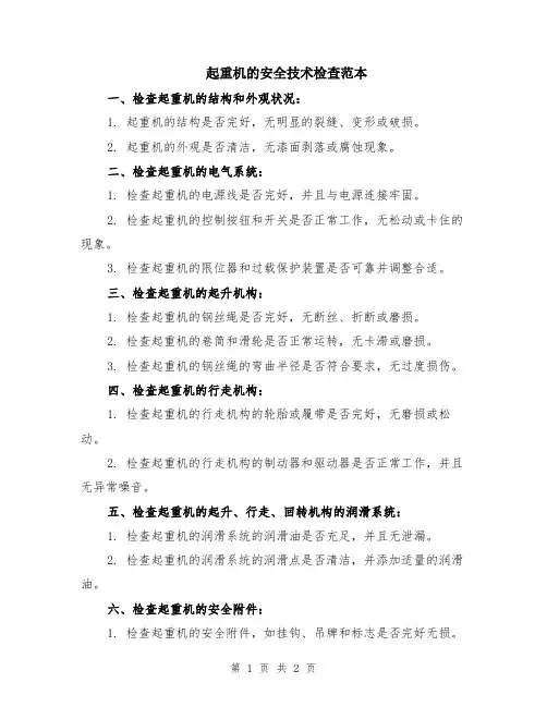 起重机的安全技术检查范本