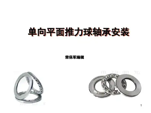 平面推力轴承安装演示幻灯片