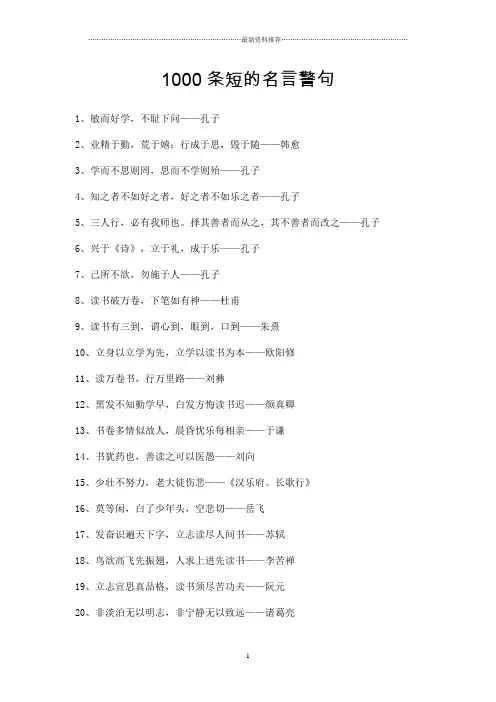 1000条短的名言警句精编版