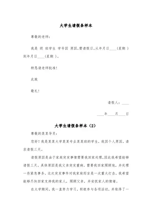 大学生请假条样本（5篇）