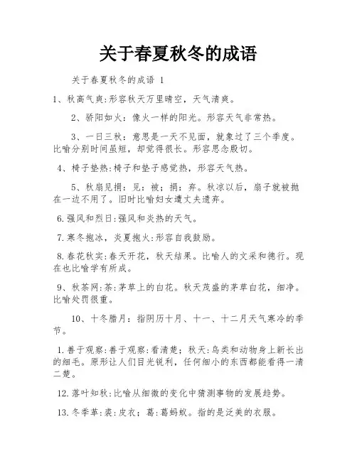 关于春夏秋冬的成语