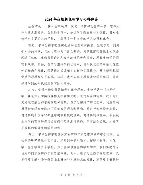 2024年生物新课标学习心得体会(2篇)