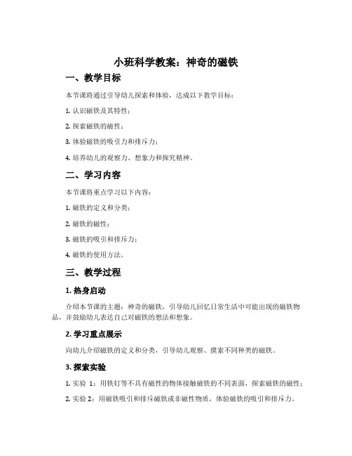 小班科学教案：神奇的磁铁