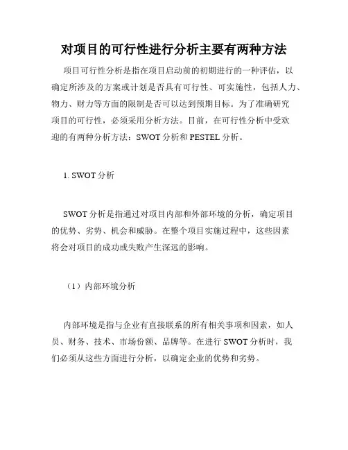 对项目的可行性进行分析主要有两种方法