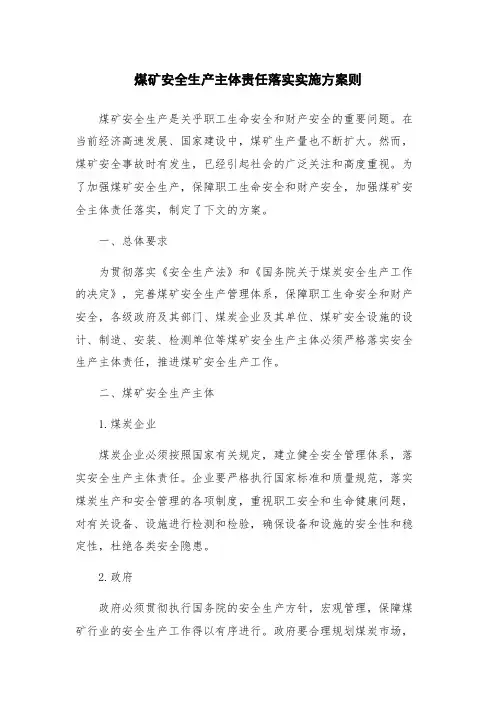 煤矿安全生产主体责任落实实施方案则
