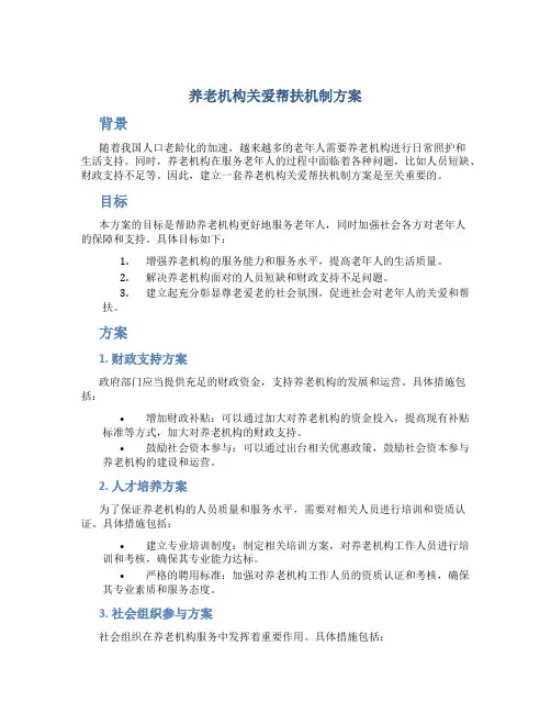 养老机构关爱帮扶机制方案