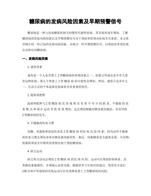 糖尿病的发病风险因素及早期预警信号