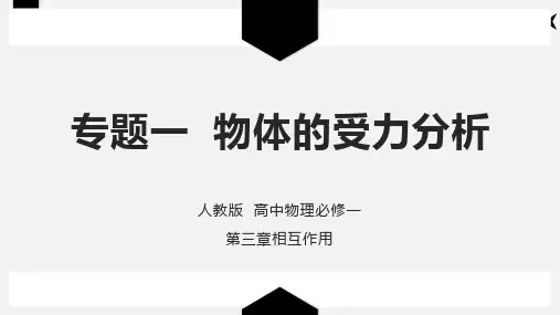 第三章  专题一《物体的受力分析》—人教版高中物理必修一课件