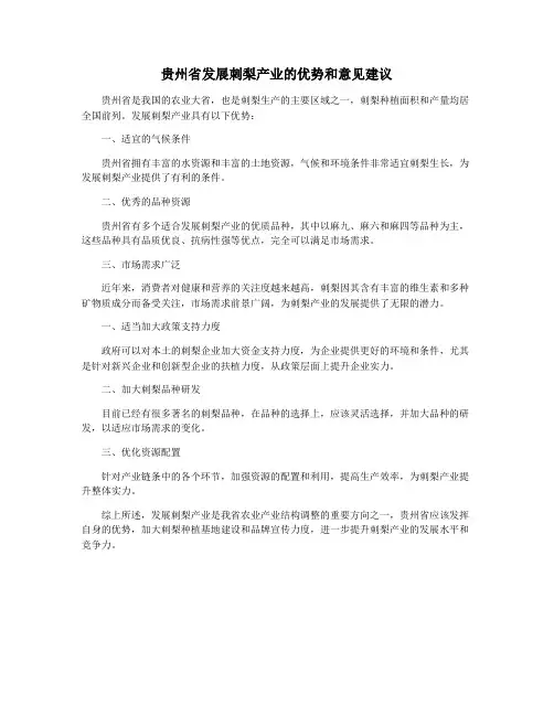 贵州省发展刺梨产业的优势和意见建议