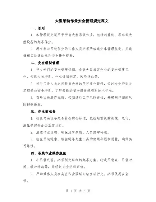 大型吊装作业安全管理规定范文
