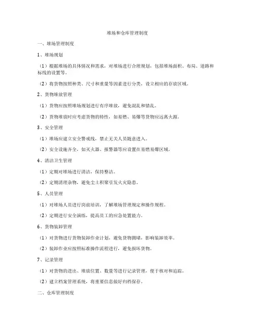 堆场和仓库管理制度