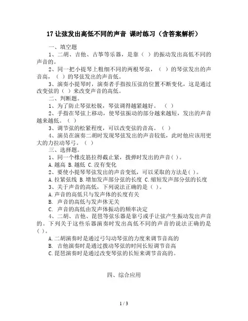 四年级上册科学(教科版)1.7让弦发出高低不同的声音 课时练习(含答案解析)