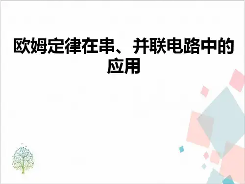 人教版《欧姆定律》_PPT课件