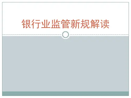 银监会最新监管政策ppt课件