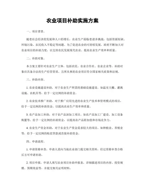 农业项目补助实施方案