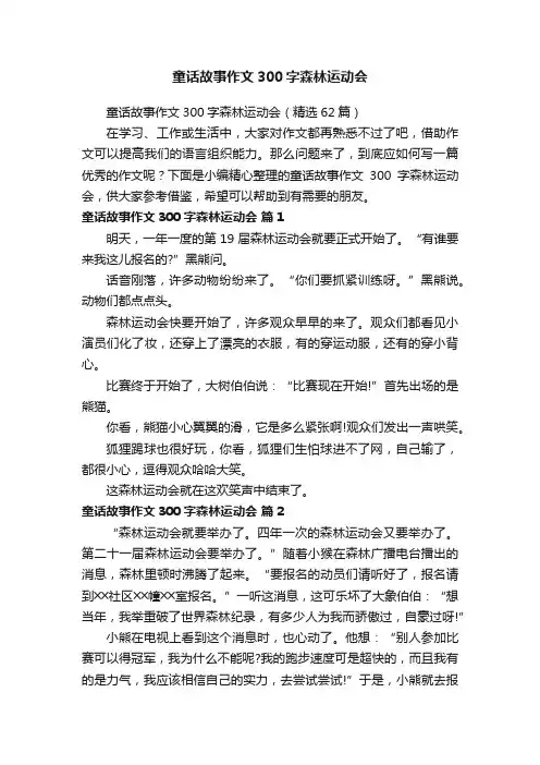 童话故事作文300字森林运动会（精选62篇）