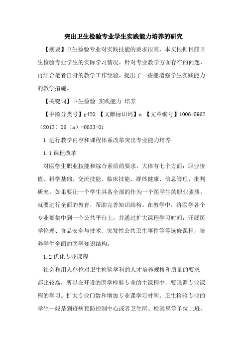 突出卫生检验专业学生实践能力培养的研究