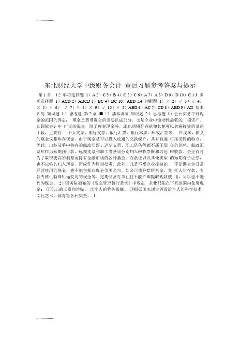 (整理)东北财经大学中级财务会计 章后习题参考答案与提示