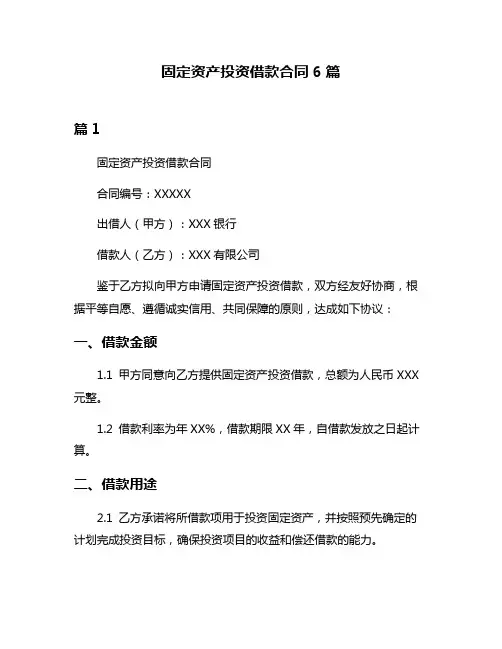 固定资产投资借款合同6篇