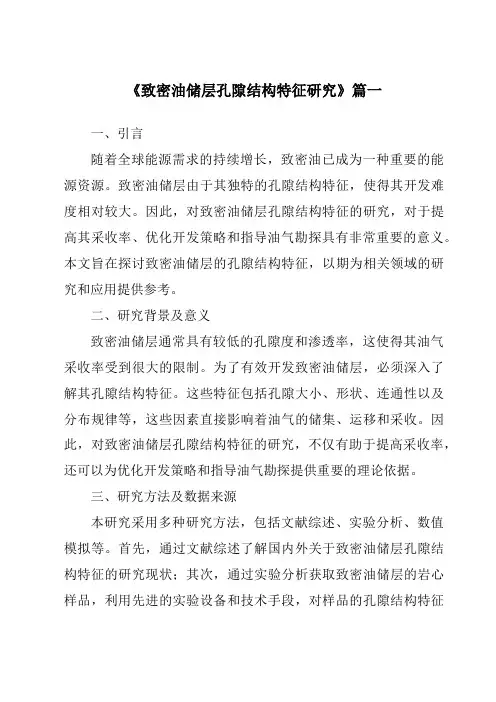 《2024年致密油储层孔隙结构特征研究》范文