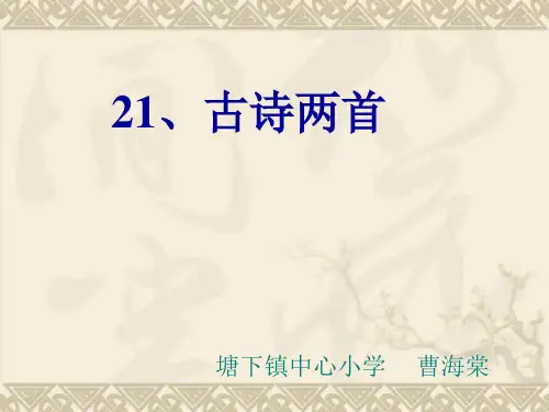 小学语文第三册-21、古诗两首(望天门山)-779