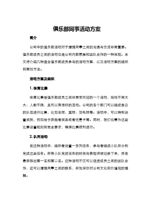 俱乐部同事活动方案