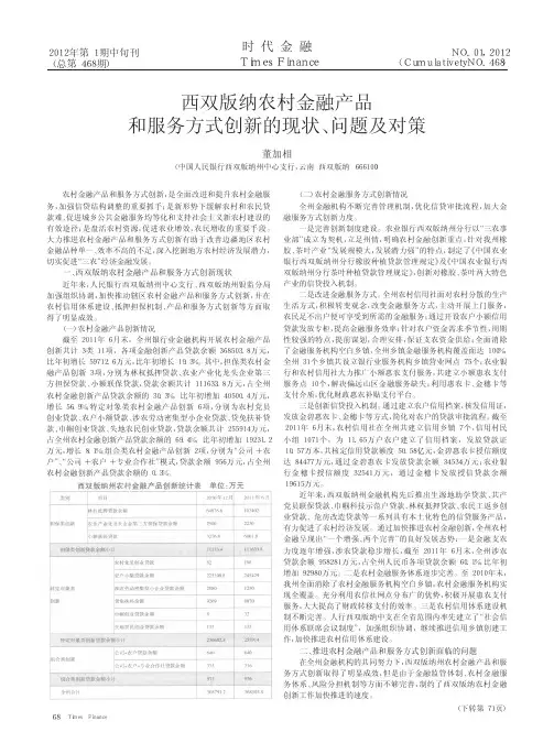 西双版纳农村金融产品和服务方式创新的现状问题及对策