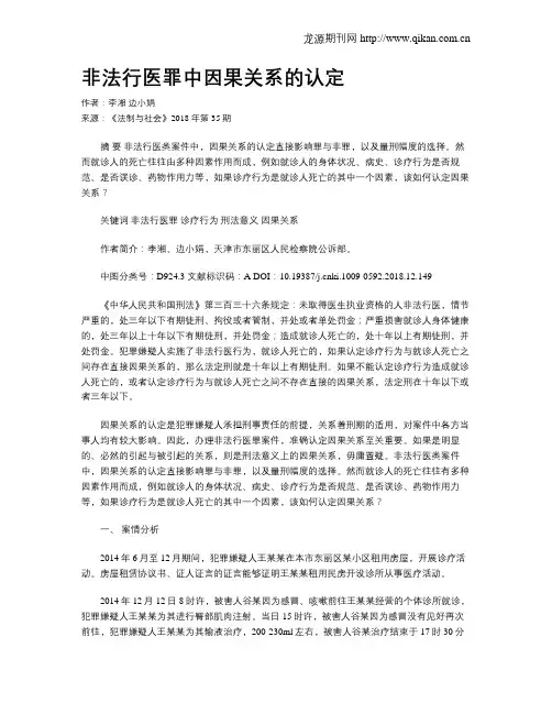 非法行医罪中因果关系的认定