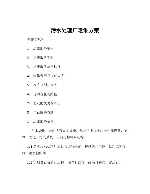 污水处理厂运维方案