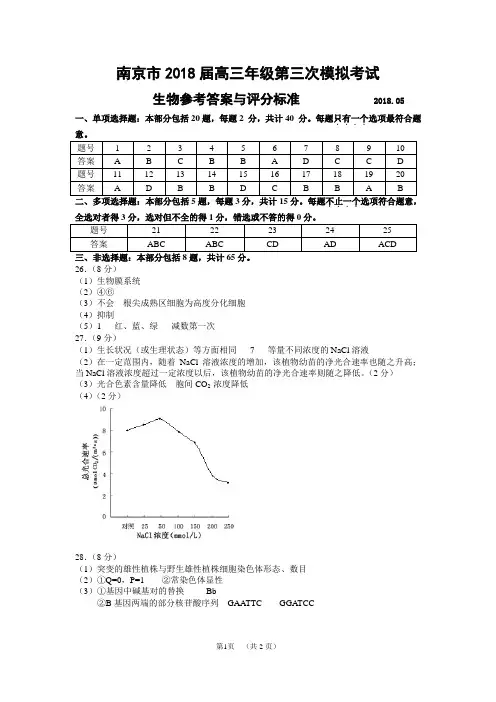南京市2018届高三年级三模生物参考答案