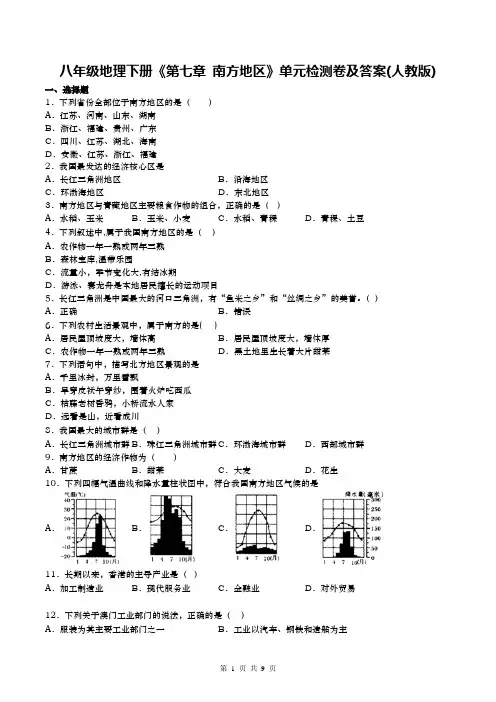 八年级地理下册《第七章 南方地区》单元检测卷及答案(人教版)